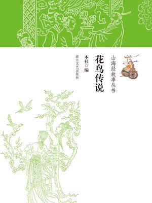 cover image of 花鸟传说